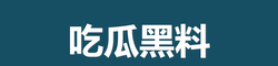 黑料 官网