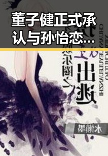 董子健正式承认与孙怡恋情，甜蜜公开引发热议