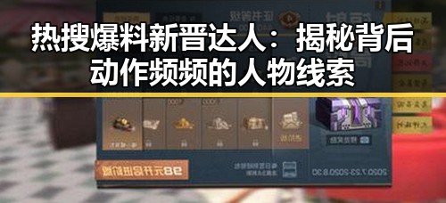 热搜爆料新晋达人：揭秘背后动作频频的人物线索