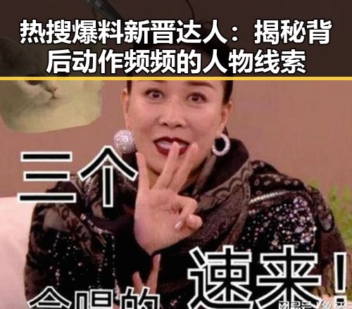 热搜爆料新晋达人：揭秘背后动作频频的人物线索
