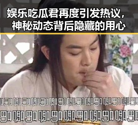 娱乐吃瓜君再度引发热议，神秘动态背后隐藏的用心