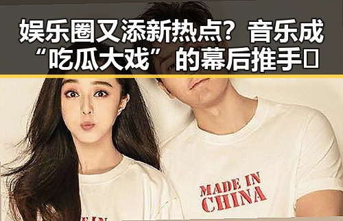 娱乐圈又添新热点？音乐成“吃瓜大戏”的幕后推手🎶