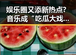 娱乐圈又添新热点？音乐成“吃瓜大戏”的幕后推手🎶
