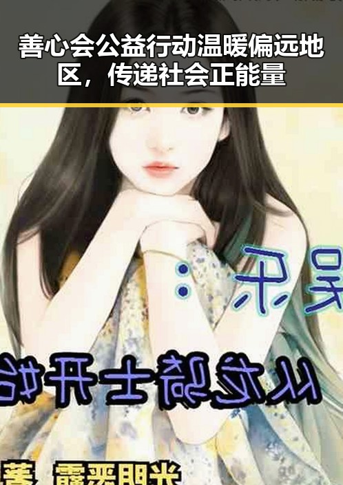 善心会公益行动温暖偏远地区，传递社会正能量