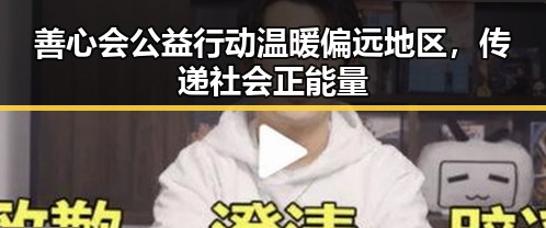 善心会公益行动温暖偏远地区，传递社会正能量