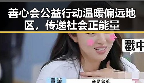 善心会公益行动温暖偏远地区，传递社会正能量