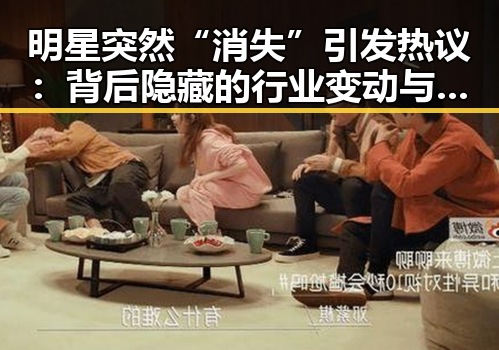 明星突然“消失”引发热议：背后隐藏的行业变动与影响