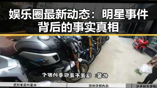 娱乐圈最新动态：明星事件背后的事实真相