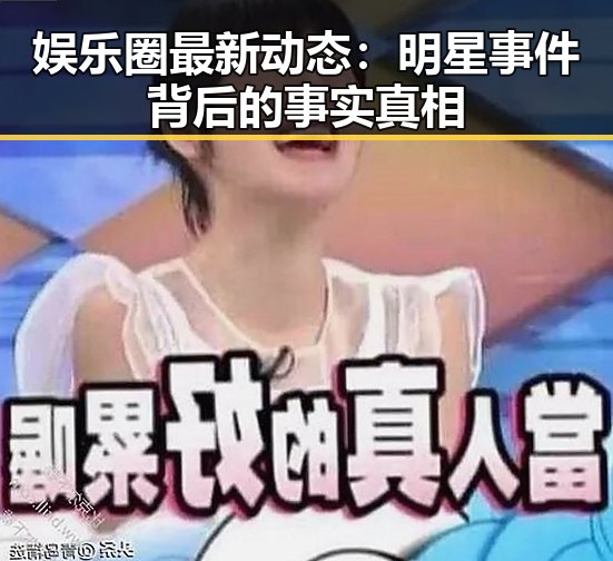 娱乐圈最新动态：明星事件背后的事实真相
