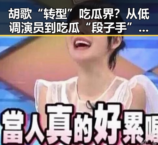 胡歌“转型”吃瓜界？从低调演员到吃瓜“段子手”引热议