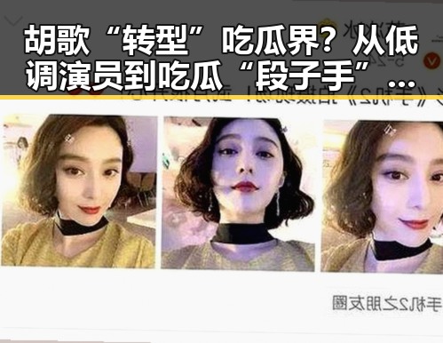 胡歌“转型”吃瓜界？从低调演员到吃瓜“段子手”引热议