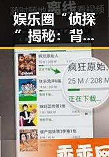 娱乐圈“侦探”揭秘：背后运作与影响深度解析