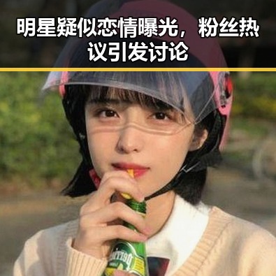 明星疑似恋情曝光，粉丝热议引发讨论