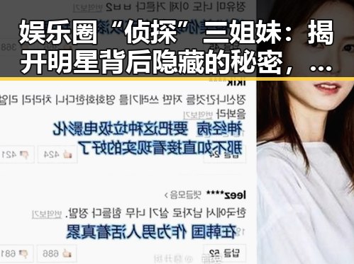娱乐圈“侦探”三姐妹：揭开明星背后隐藏的秘密，反差背后隐藏的真相