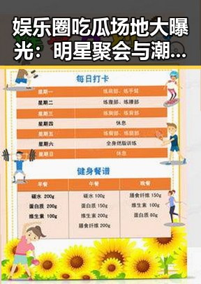 娱乐圈吃瓜场地大曝光：明星聚会与潮流打卡点全解析