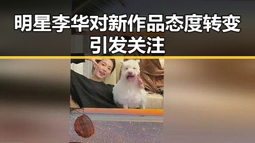 明星李华对新作品态度转变引发关注