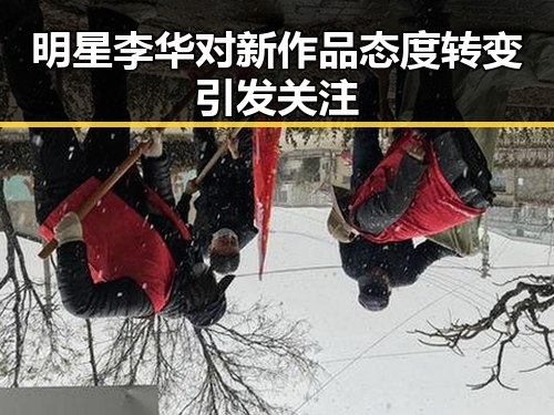 明星李华对新作品态度转变引发关注