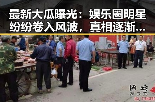 最新大瓜曝光：娱乐圈明星纷纷卷入风波，真相逐渐浮出水面
